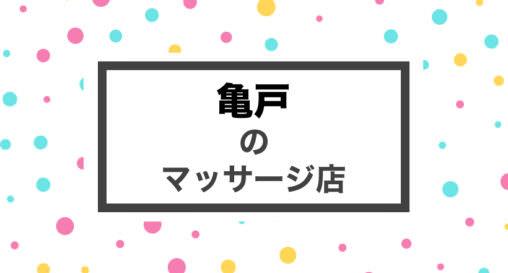 亀戸 マッサージ 整体