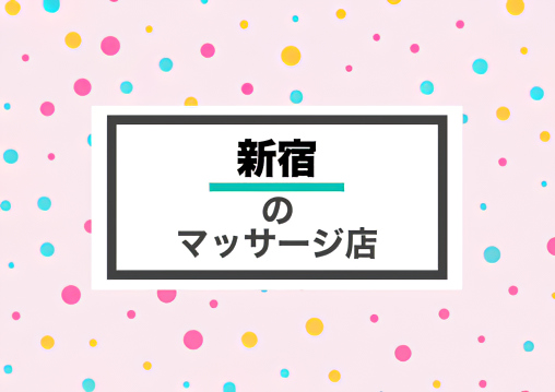 新宿 マッサージ 整体