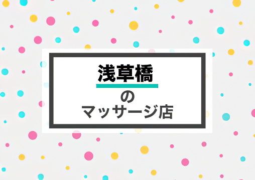 浅草橋 マッサージ 整体