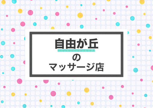 自由が丘 マッサージ 整体