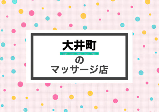 大井町 マッサージ 整体