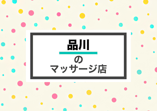 品川 マッサージ 整体