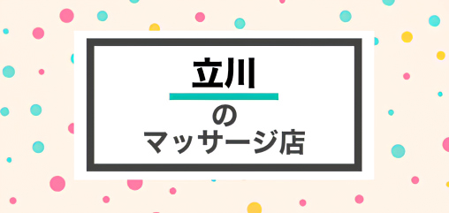 立川 マッサージ 整体