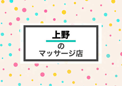 上野 マッサージ 整体