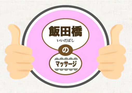 飯田橋 マッサージ 整体 オススメ ランキング