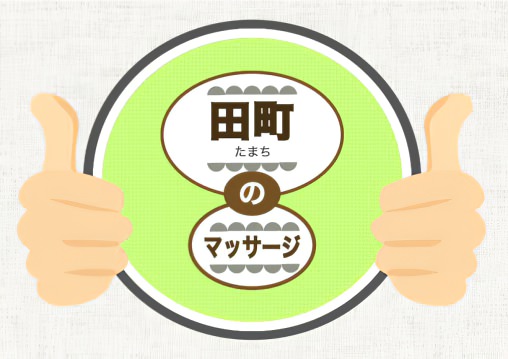 田町 マッサージ 整体 オススメ ランキング