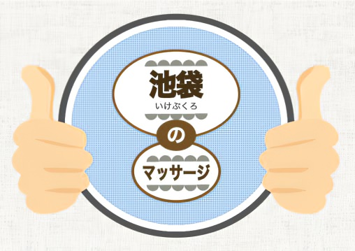 池袋 マッサージ 整体 オススメ ランキング