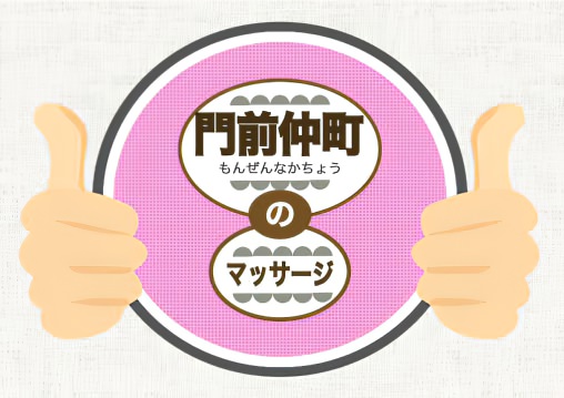 門前仲町 マッサージ 整体 オススメ ランキング