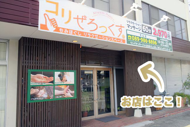 松山 マッサージ 整体 もみほぐしリラクゼーションスペースコリぜろっくす天山店 外観写真