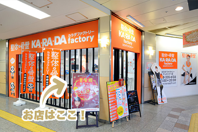 神戸 マッサージ 整体 整体・骨盤調整カラダファクトリーデュオこうべ店 外観写真