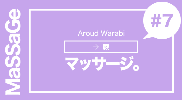 蕨 リラク&トータルエステサロンYU・WA・BI癒和美 マッサージ 整体 オススメ ランキング